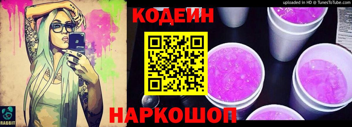 Кодеин Purple Drank  Вход с VPN  Славгород 